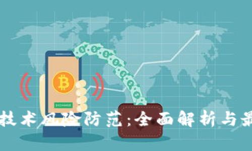 区块链技术风险防范：全面解析与最佳实践