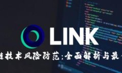 区块链技术风险防范：全面解析与最佳实践