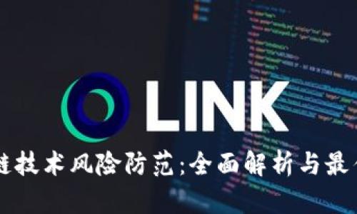 区块链技术风险防范：全面解析与最佳实践