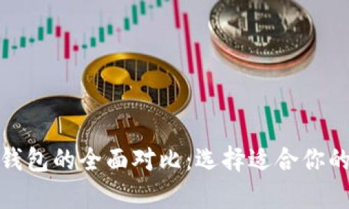 TP钱包与MyToken钱包的全面对比：选择适合你的数字资产管理工具
