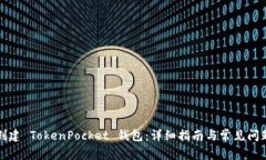 如何创建 TokenPocket 钱包：详细指南与常见问题解
