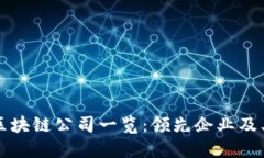 安远综合区块链公司一览：领先企业及其创新应
