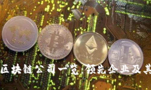 安远综合区块链公司一览：领先企业及其创新应用