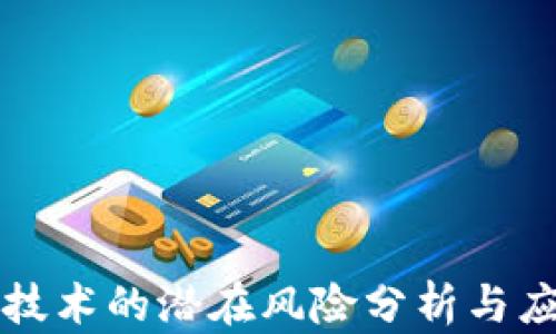 
区块链技术的潜在风险分析与应对策略