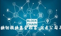 2023年区块链模块基金推荐：优质公司与投资机会