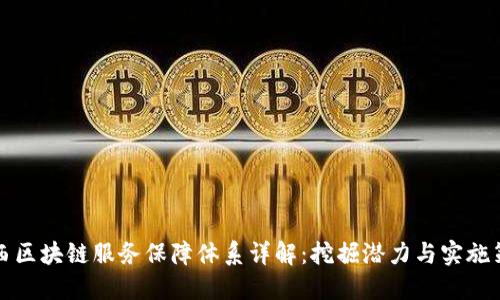 广西区块链服务保障体系详解：挖掘潜力与实施策略