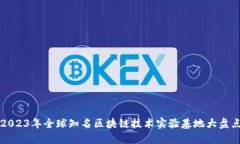 2023年全球知名区块链技术实验基地大盘点