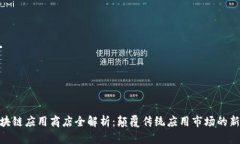 : 区块链应用商店全解析：颠覆传统应用市场的新