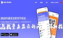 如何解决TP钱包数量未显示的问题：详细指南与常
