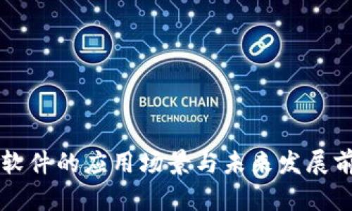 区块链软件的应用场景与未来发展前景分析