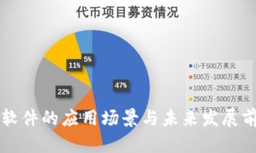 区块链软件的应用场景与未来发展前景分析