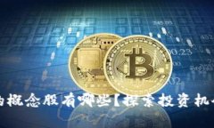 区块链真正的概念股有哪些？探索投资机会与潜