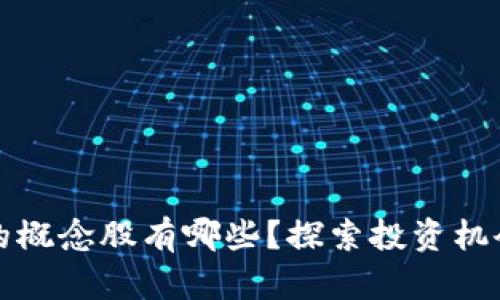区块链真正的概念股有哪些？探索投资机会与潜在风险