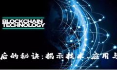区块链背后的秘诀：揭示技术、应用与未来潜力