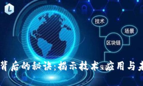 区块链背后的秘诀：揭示技术、应用与未来潜力