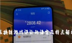 区块链游戏评论的语言及特点解析