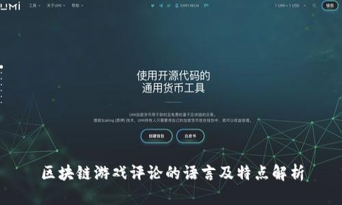 区块链游戏评论的语言及特点解析