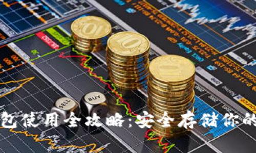 TP硬件钱包使用全攻略：安全存储你的数字资产