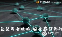 TP硬件钱包使用全攻略：安全存储你的数字资产