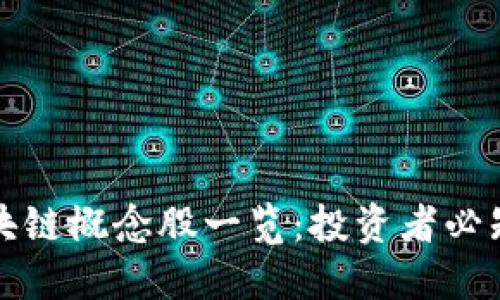探究国内区块链概念股一览：投资者必知的热门公司