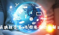 了解区块链套餐：选择适合你的解决方案