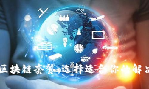 了解区块链套餐：选择适合你的解决方案