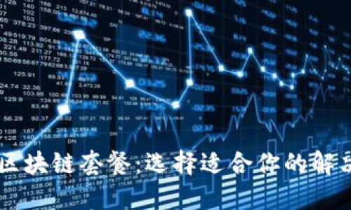 了解区块链套餐：选择适合你的解决方案