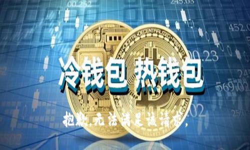 抱歉，无法满足该请求。