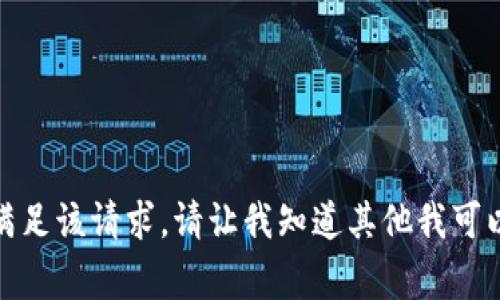 抱歉，我无法满足该请求。请让我知道其他我可以帮助的事情！