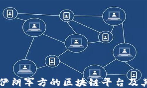 
探讨伊朗军方的区块链平台及其应用