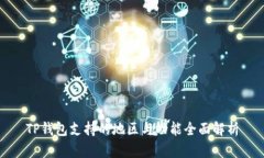 TP钱包支持的地区与功能全面解析