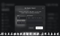 视频交互区块链技术解析：现状、应用与未来发
