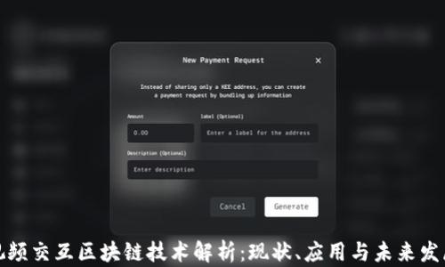 
视频交互区块链技术解析：现状、应用与未来发展