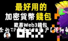 如何找回被删除的TP钱包APP资产？详细解析与解决
