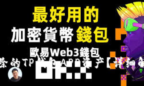 如何找回被删除的TP钱包APP资产？详细解析与解决方案