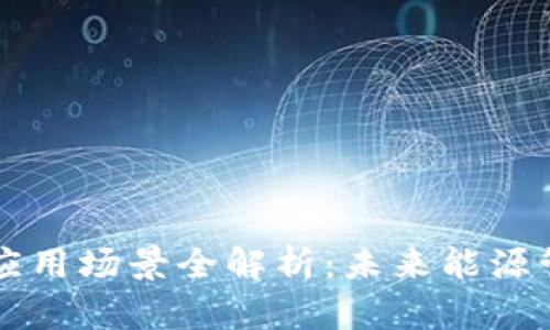 区块链电池应用场景全解析：未来能源管理的新方向
