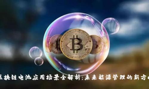 区块链电池应用场景全解析：未来能源管理的新方向