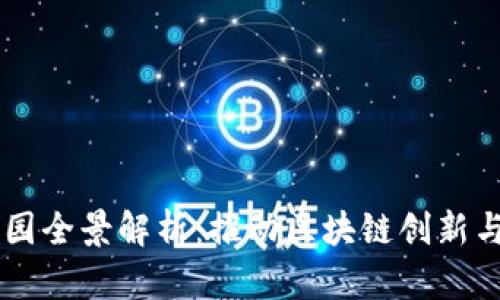 广州区块链产业园全景解析：推动区块链创新与发展的重要平台