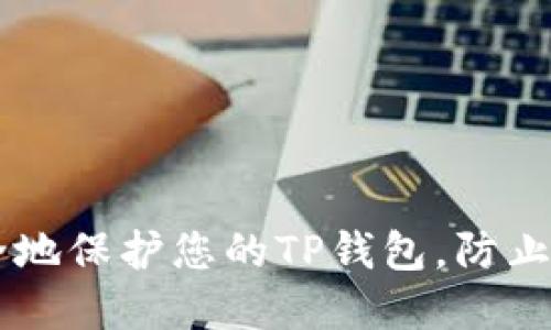 ziaoti如何安全地保护您的TP钱包，防止数字货币被盗？