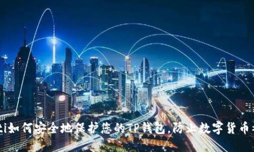ziaoti如何安全地保护您的TP钱包，防止数字货币被盗？
