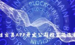 区块链交易APP开发公司推荐及选择指南