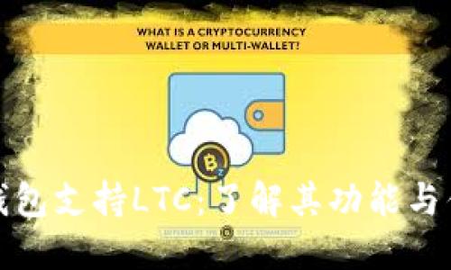 TP钱包支持LTC：了解其功能与优势
