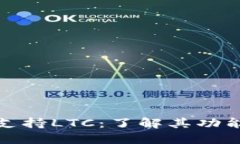 TP钱包支持LTC：了解其功能与优势