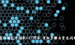 如何在TP钱包中领取CAT代币：详细步骤与常见问题