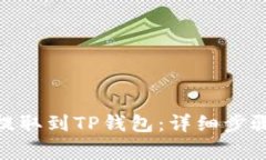 如何将ADA提取到TP钱包：详细步骤与注意事项