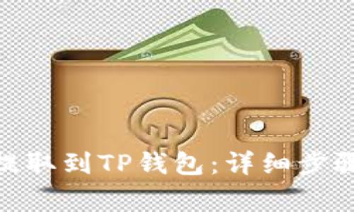 如何将ADA提取到TP钱包：详细步骤与注意事项
