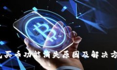  TP钱包买币功能消失原因及解决方案解析