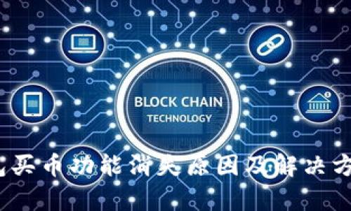   TP钱包买币功能消失原因及解决方案解析 