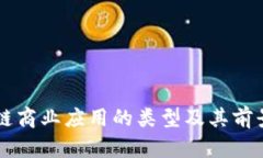 区块链商业应用的类型及其前景分析