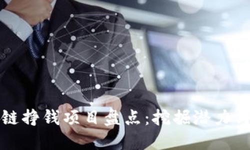 区块链挣钱项目盘点：挖掘潜力与机遇